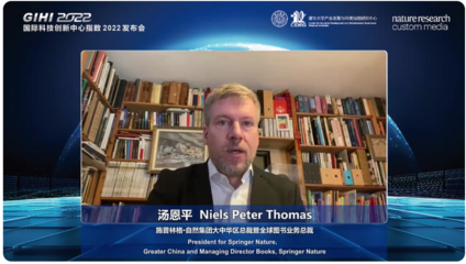 《国际科技创新中心指数2022》(GIHI2022)在线发布